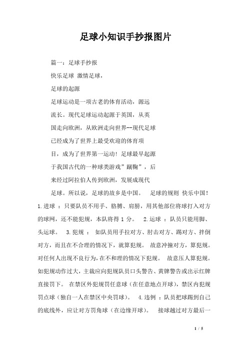 足球小知识手抄报图片 篇一:足球手抄报快乐足球激情足球,足球的起源