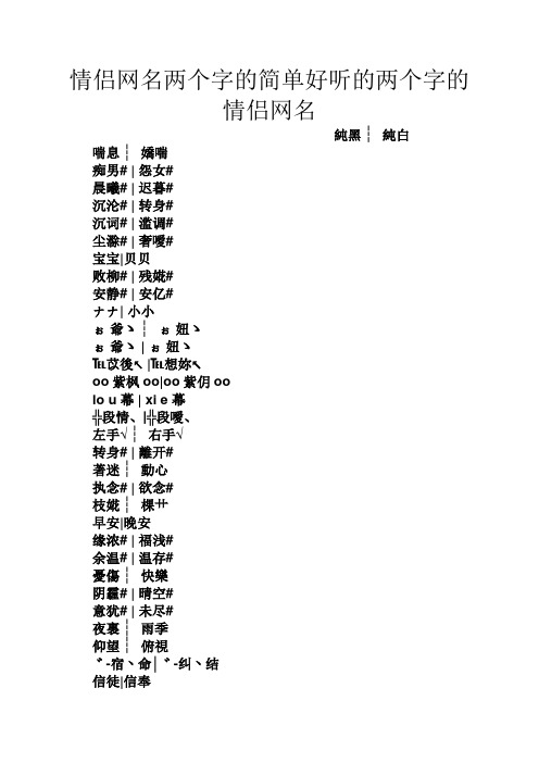 情侣网名两个字的简单好听的两个字的情侣网名 纯黑┆纯白 喘息┆娇喘
