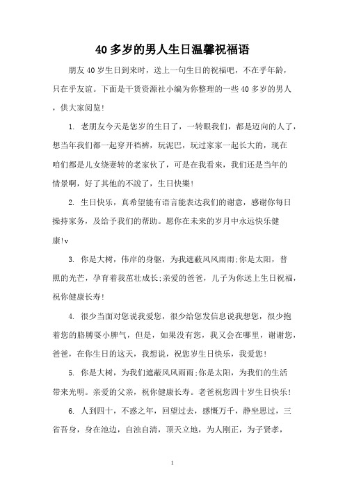 40多岁的男人生日温馨祝福语 朋友40岁生日到来时,送上一句生日的祝福