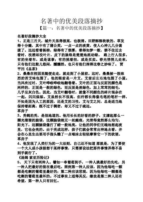 【篇一:名著中的优美段落摘抄】 名著好段摘抄大全 1,正是三月天,城外