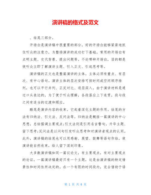 演講稿的格式及範文 ,結尾三部分. 開場白是演講稿中很重要的部分.