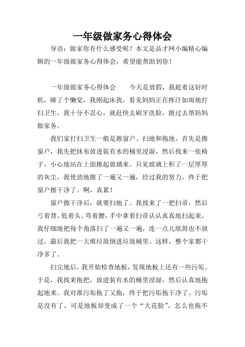 本文是品才网小编精心编辑的一年级做家务心得体会,希望能帮助到你!