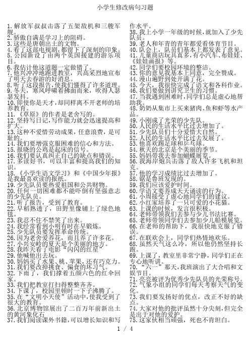小学生修改病句习题 1.解放军叔叔击落了五架敌机和三艘军舰. 2.
