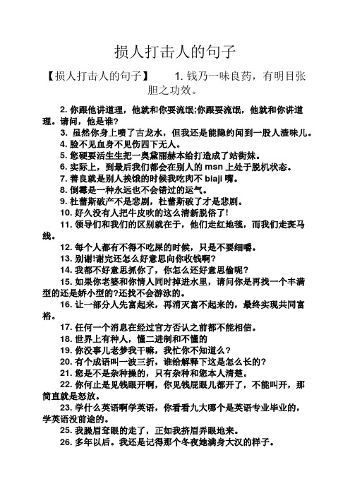 损人打击人的句子 【损人打击人的句子】1.