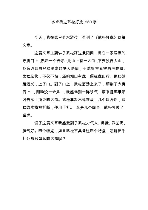水浒传之武松打虎_250字 今天,我在家里看水浒传,看到了《武松打虎》