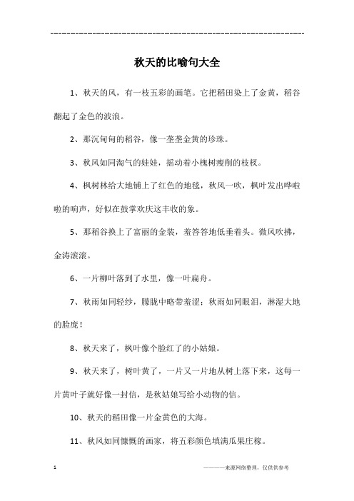 秋天像什么的比喻句仿写句子 - 百度文库