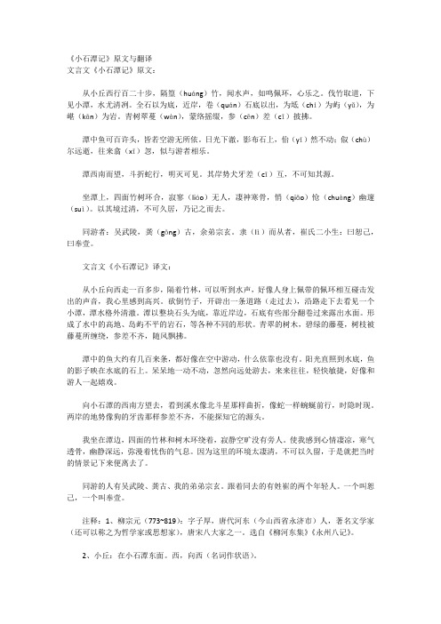 《小石潭記》原文與翻譯 文言文《小石潭記》原文: 從小丘西行百二十