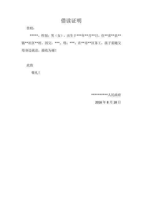 借读证明 贵校: **,性别:男(女),出生于***年**月**日,住**省**县**镇