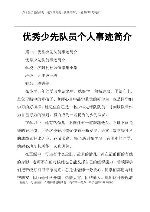 优秀少先队员个人事迹简介 篇一:优秀少先队员事迹简介优秀少先队员