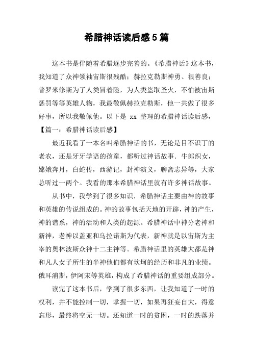 《希腊神话》这本书,我知道了众神领袖宙斯很残酷;赫拉克勒斯神勇,很