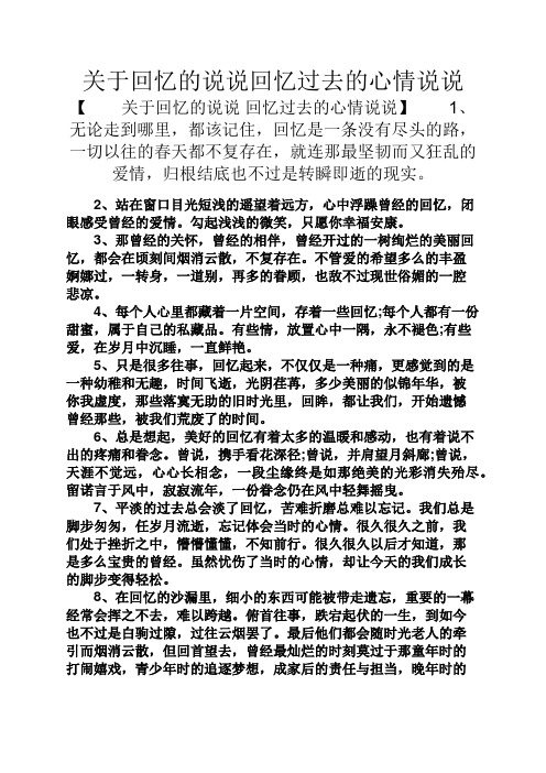 关于回忆的说说回忆过去的心情说说 【关于回忆的说说回忆过去的心情