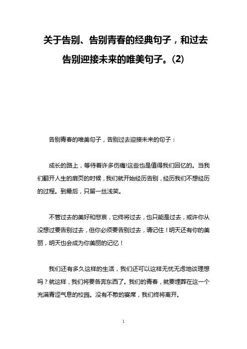 关于告别,告别青春的经典句子,和过去告别迎接未来的唯美句子.