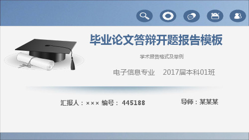 畢業論文答辯開題報告模板 學術報告格式及舉例 電子信息專業 2017屆