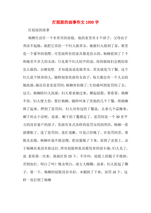 打屁股的故事作文1000字 打屁屁的故事 杨柳生活在一个非常穷的家庭