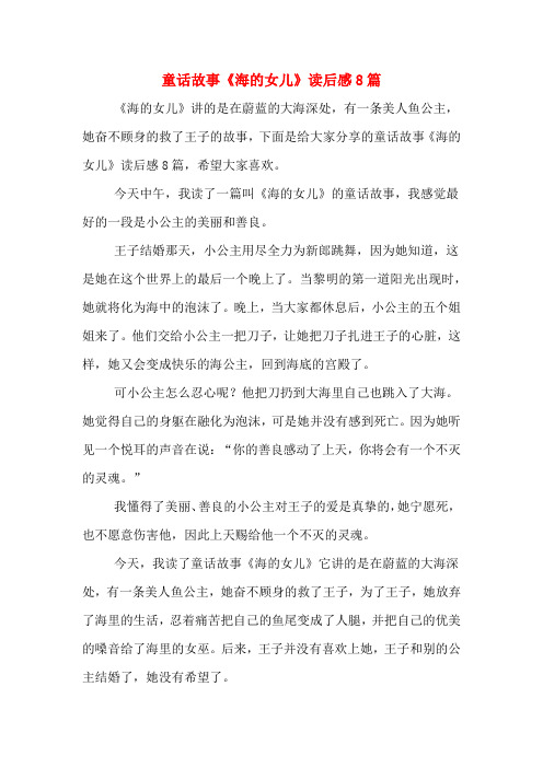 童话故事《海的女儿》读后感8篇 《海的女儿》讲的是在蔚蓝的大海深处
