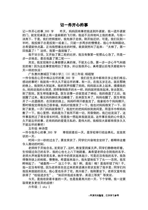记一件开心的事_300字 昨天,妈妈因有事把我送到外婆家.