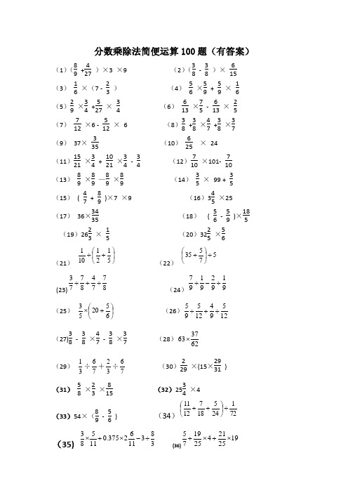 分數乘除法簡便運算100題(有答案) (1)( )×3 ×9 (2)(-)×(3)×(7 -)