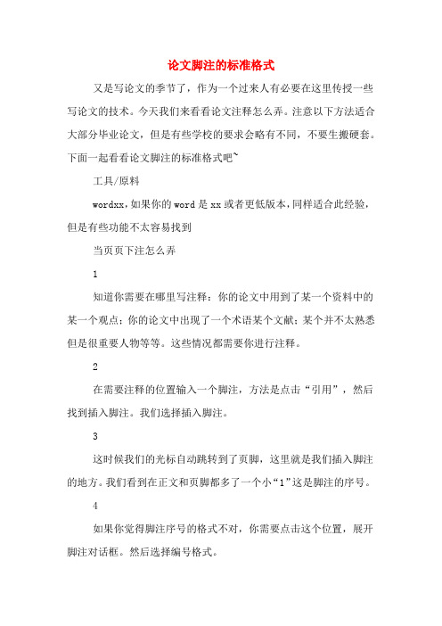 论文脚注的标准格式 又是写论文的季节了,作为一个过来人有必要在这里