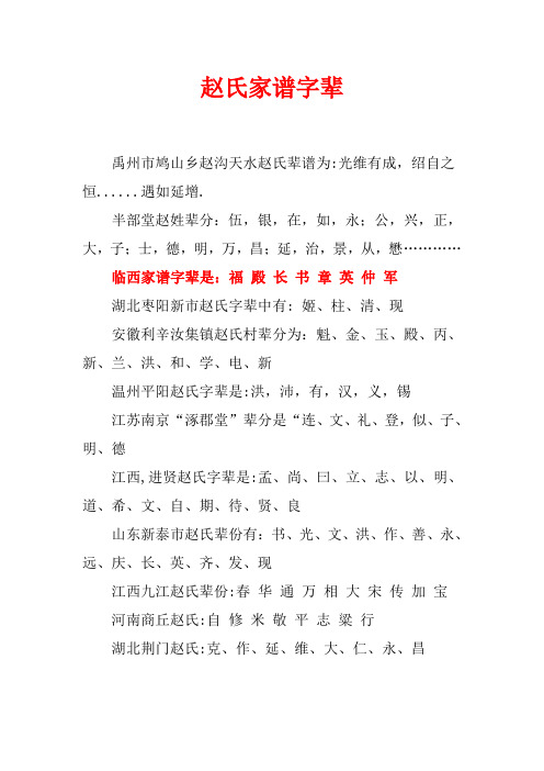 赵氏家谱字辈 禹州市鸠山乡赵沟天水赵氏辈谱为:光维有成,绍自之恒.