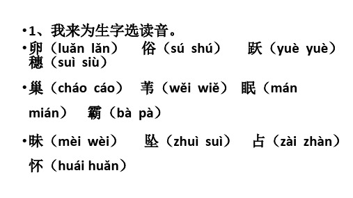 卵(luǎn lǎn) 俗(sú shú)躍(yuè yuè)穗(suì siù) 巢(chá