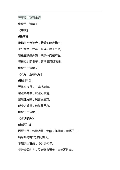 三年级中秋节古诗 中秋节古诗篇1 《中秋》 (唐)李朴 皓魄当空宝镜升