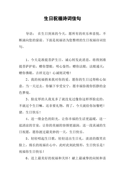 生日祝福诗词佳句 导语:在生日到来的今天,愿所有的欢乐和喜悦,不断