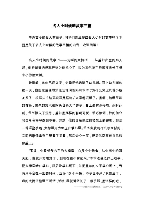 下面是关于名人小时候的故事三篇的内容,欢迎阅读!