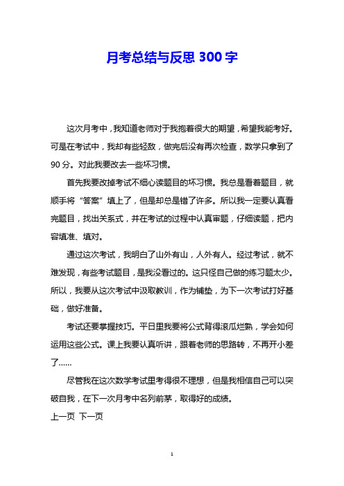 月考總結與反思300字 這次月考中,我知道老師對於我抱著很大的期望