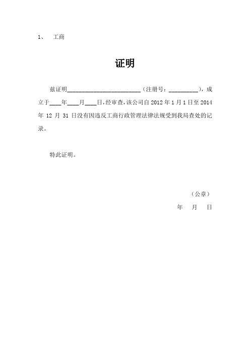 1,工商 证明 兹证明__(注册号:__),成立于__年__月__日,经审查,该公司