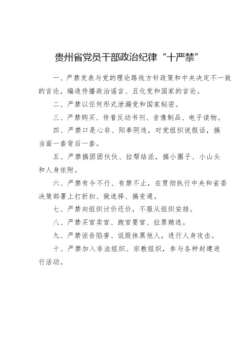 政治纪律"十严禁" 一,严禁发表与党的理论路线方针政策和中央决定不