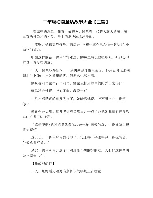 二年级动物童话故事大全【三篇】 在漂亮的湖边,住着一条鳄鱼.