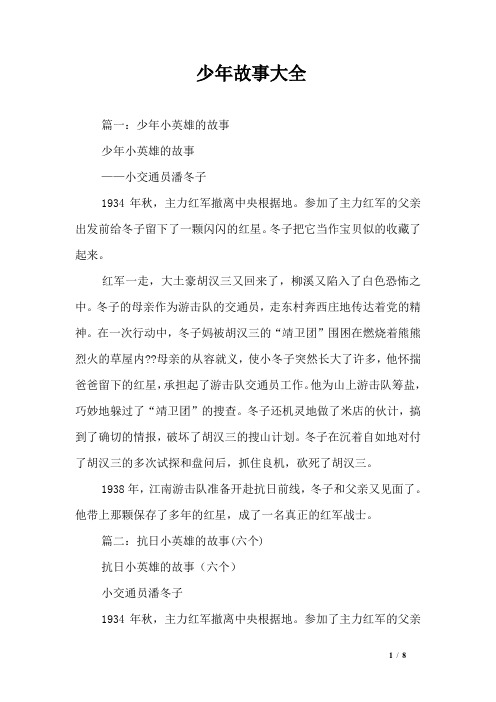 篇一:少年小英雄的故事 少年小英雄的故事 ——小交通员潘冬子 1934年