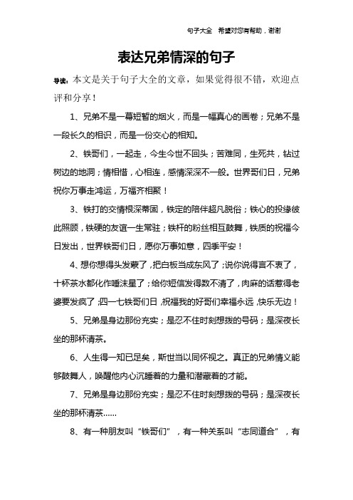 表達兄弟情深的句子 導讀:本文是關於句子大全的文章,如果覺得很不錯