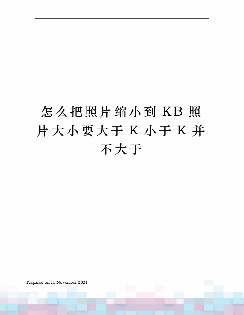 并不大于200脳280像素,不小于80脳110像素 怎么把照片缩小到20