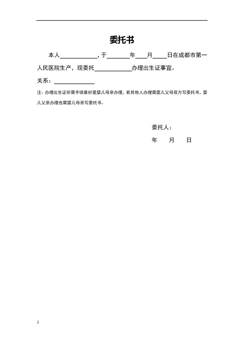 委託書 本人,於年月日在成都市第一人民醫院生產,現委託辦理出生證