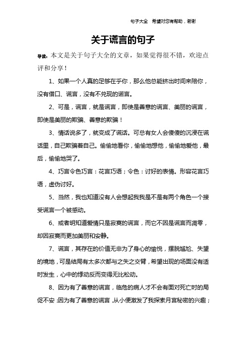 关于谎言的句子 导读:本文是关于句子大全的文章,如果觉得很不错,欢迎