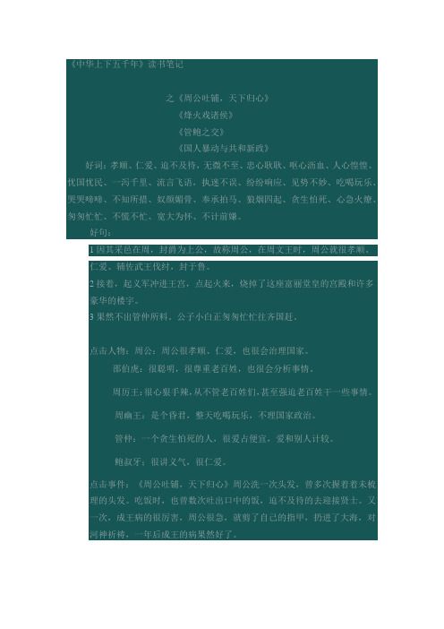 《中华上下五千年》读书笔记 之《周公吐铺,天下归心》 《烽火戏诸侯