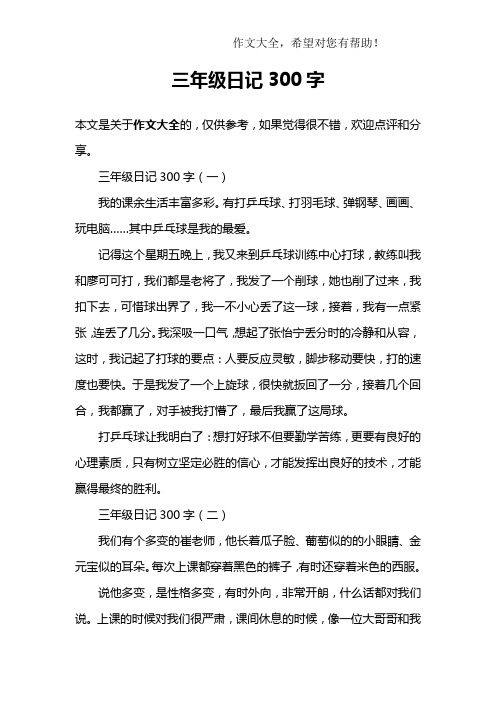 三年级日记300字 三年级日记300字(一)我的课余生活丰富多彩.