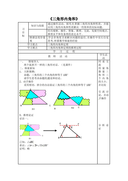 《三角形内角和》 习|目|标|知识与技能|通过操作活动,探究并掌握三角