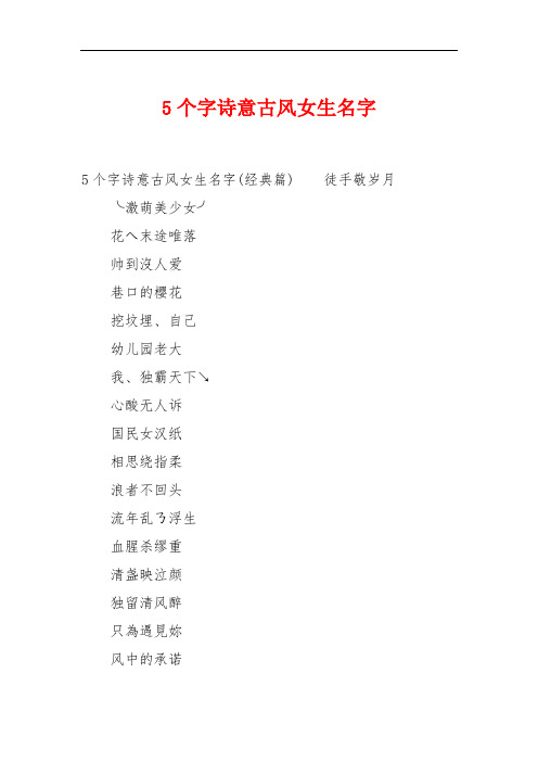 5个字诗意古风女生名字 5个字诗意古风女生名字(经典篇)徒手敬岁月╰