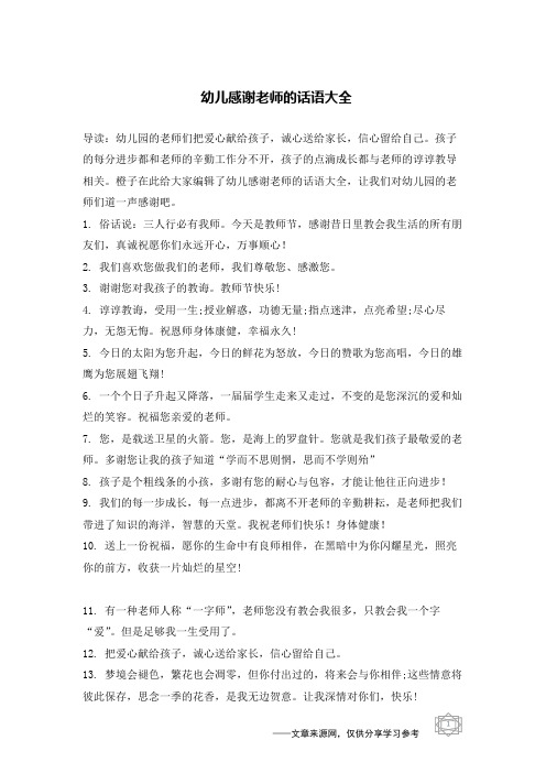 幼儿园小朋友对老师说的话感谢话 - 百度文库