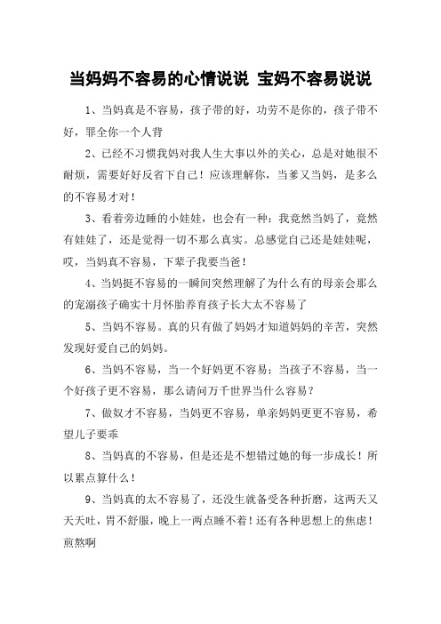 当妈妈不容易的心情说说 宝妈不容易说说 1,当妈真是不容易,孩子带的