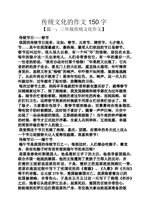 传统文化的作文150字 【篇一:三年级传统文化作文】 传统节日——春节