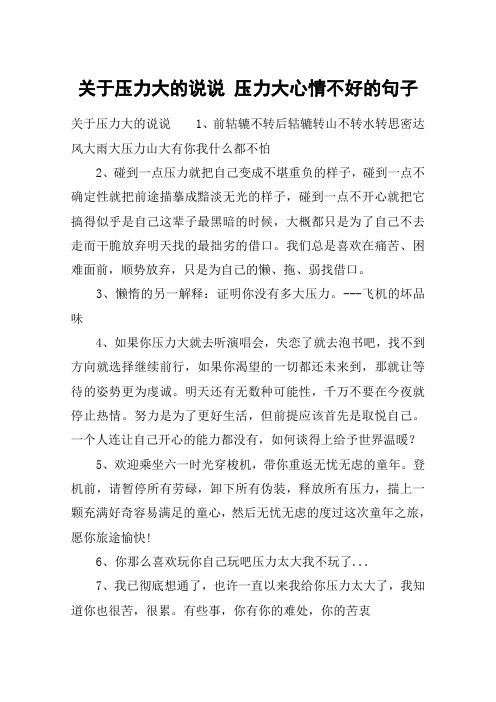 关于压力大的说说 压力大心情不好的句子 关于压力大的说说1,前轱辘不