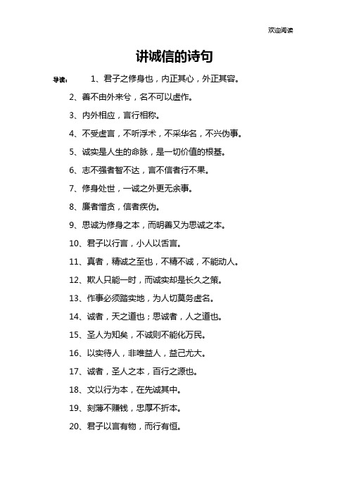 讲诚信的诗句 导读:1,君子之修身也,内正其心,外正其容.