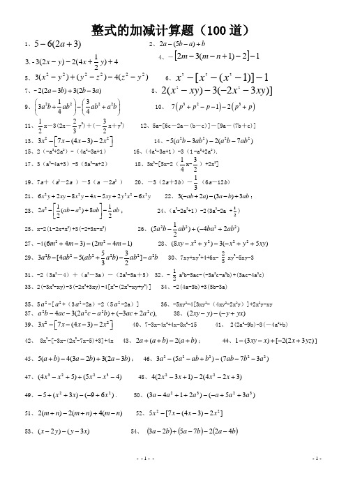 整式的加减计算题(100道) 1,2, 4,- 5,6, 7,-8, 9,10,11,x-3(2x-y2)