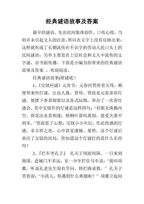 经典谜语故事及答案 最早的谜语,先由民间集体创作,口传心授,当初并未