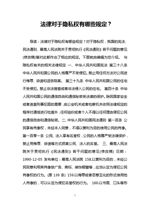 导读:法律对于隐私权有哪些规定?