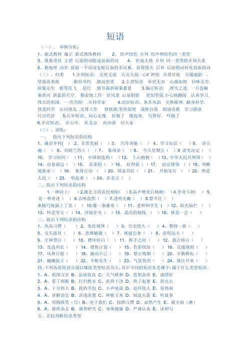 短语(一),举例分析: 1,新式教材偏正新式修饰教材2,绘声绘色并列绘声