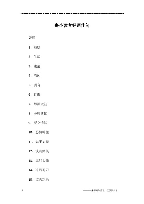 寄小读者好句好段摘抄 - 百度文库